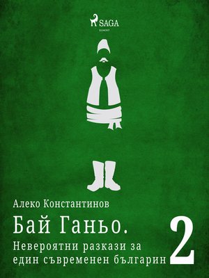 cover image of Бай Ганьо. Невероятни разкази за един съвременен българин 2